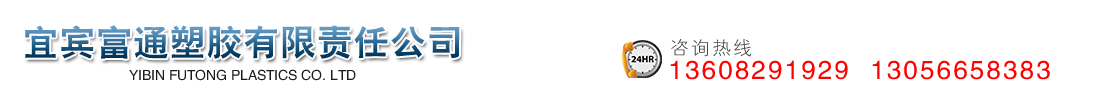宜賓富通塑膠有限責(zé)任公司